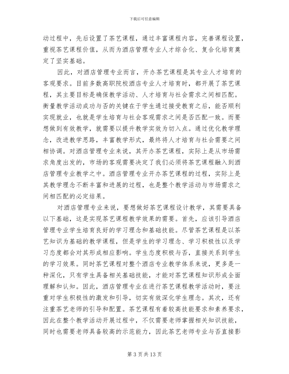 2024年酒店管理课程设计总结_第3页