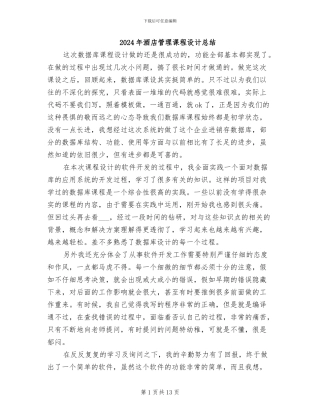 2024年酒店管理课程设计总结