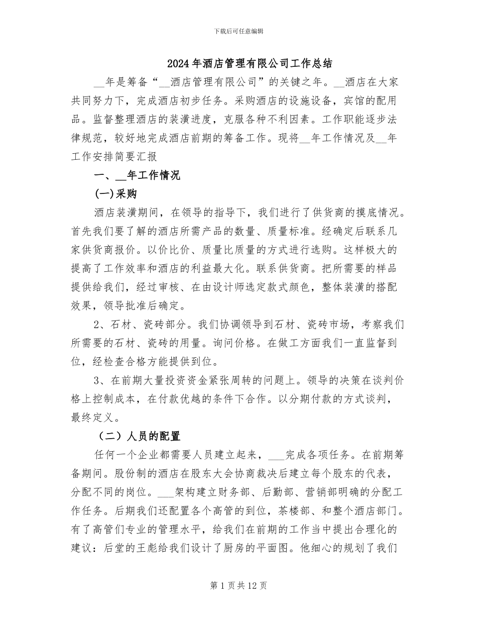 2024年酒店管理有限公司工作总结_第1页