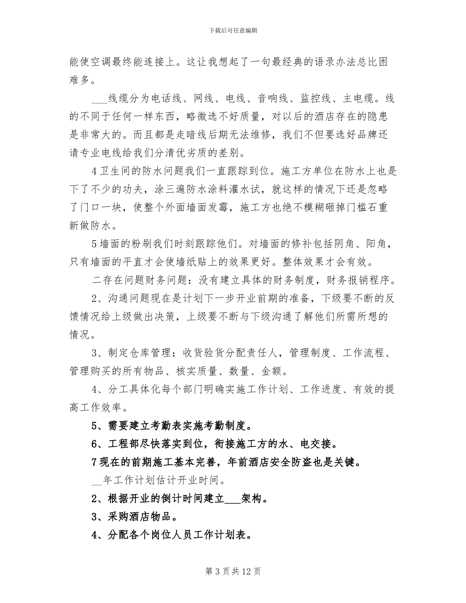 2024年酒店管理有限公司工作总结_第3页