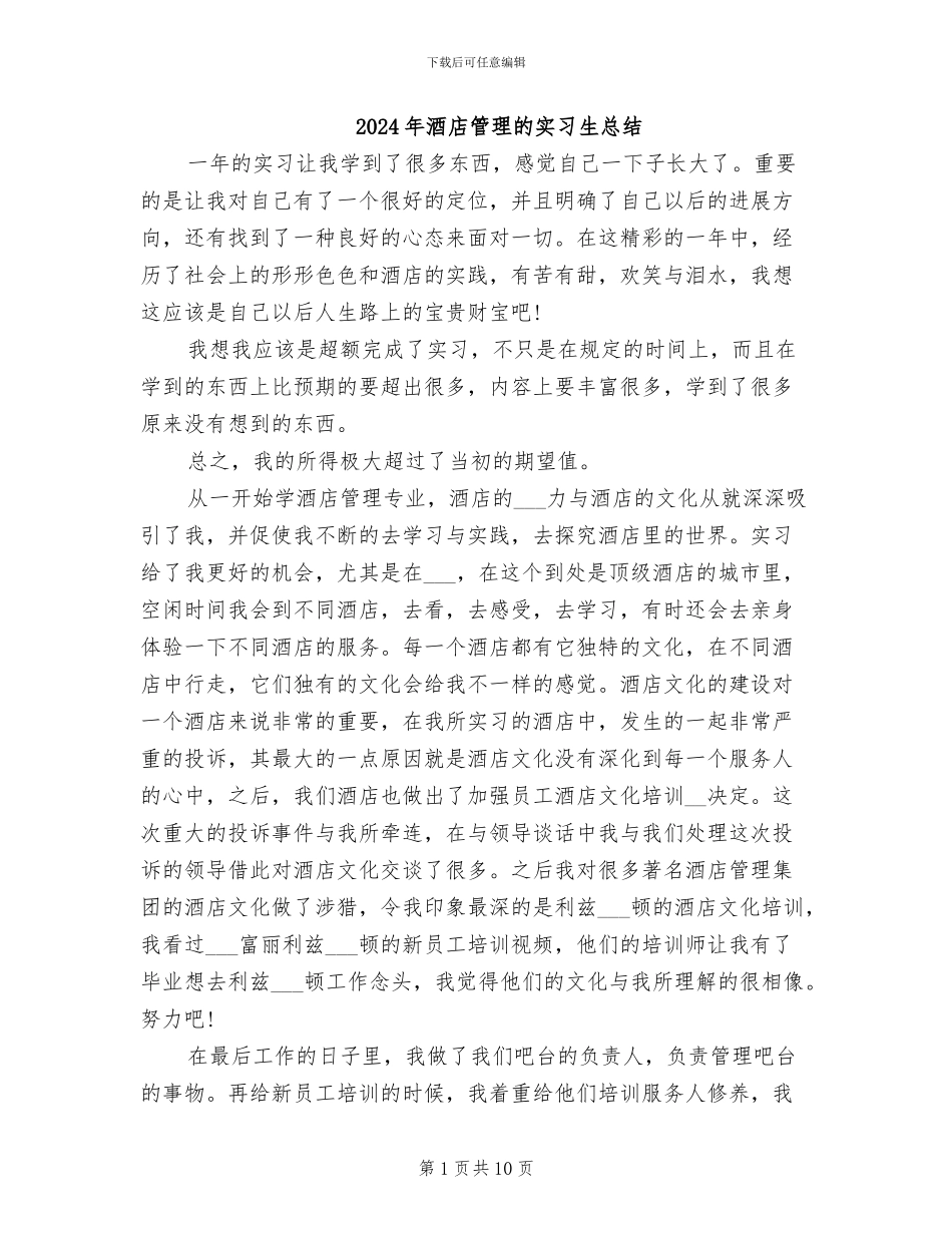 2024年酒店管理的实习生总结_第1页
