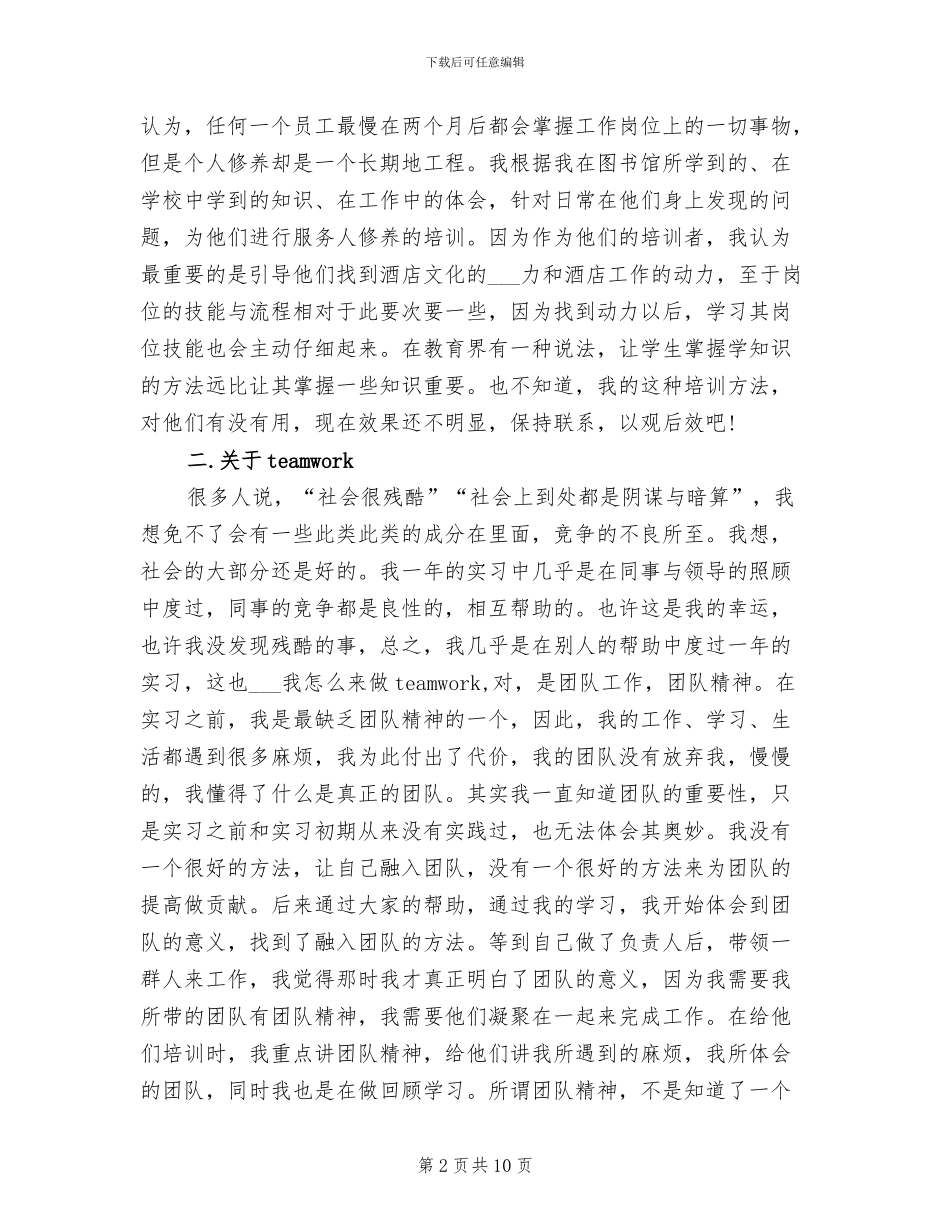 2024年酒店管理的实习生总结_第2页