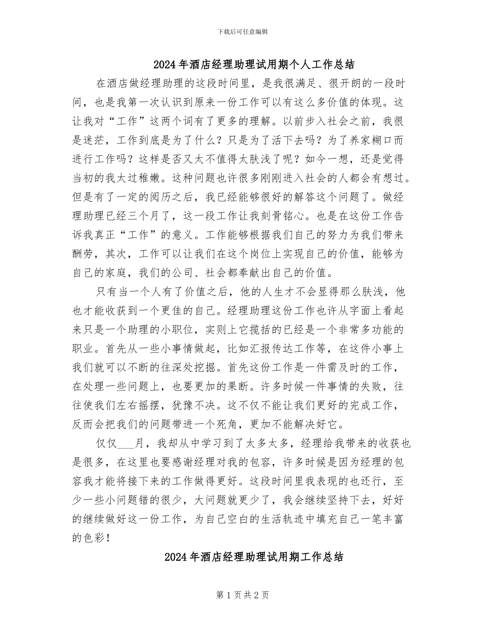 2024年酒店经理助理试用期个人工作总结_第1页