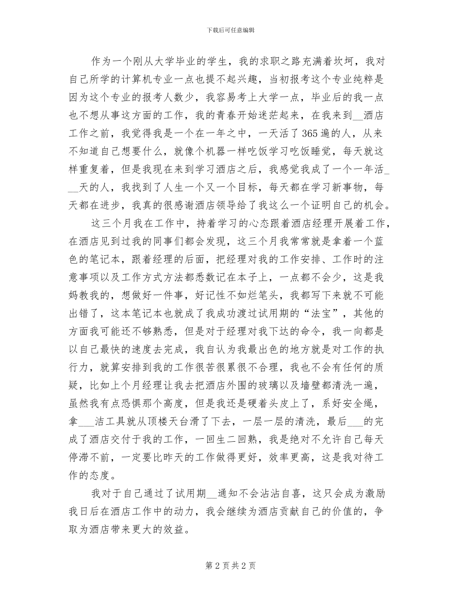 2024年酒店经理助理试用期个人工作总结_第2页