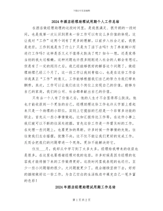 2024年酒店经理助理试用期个人工作总结