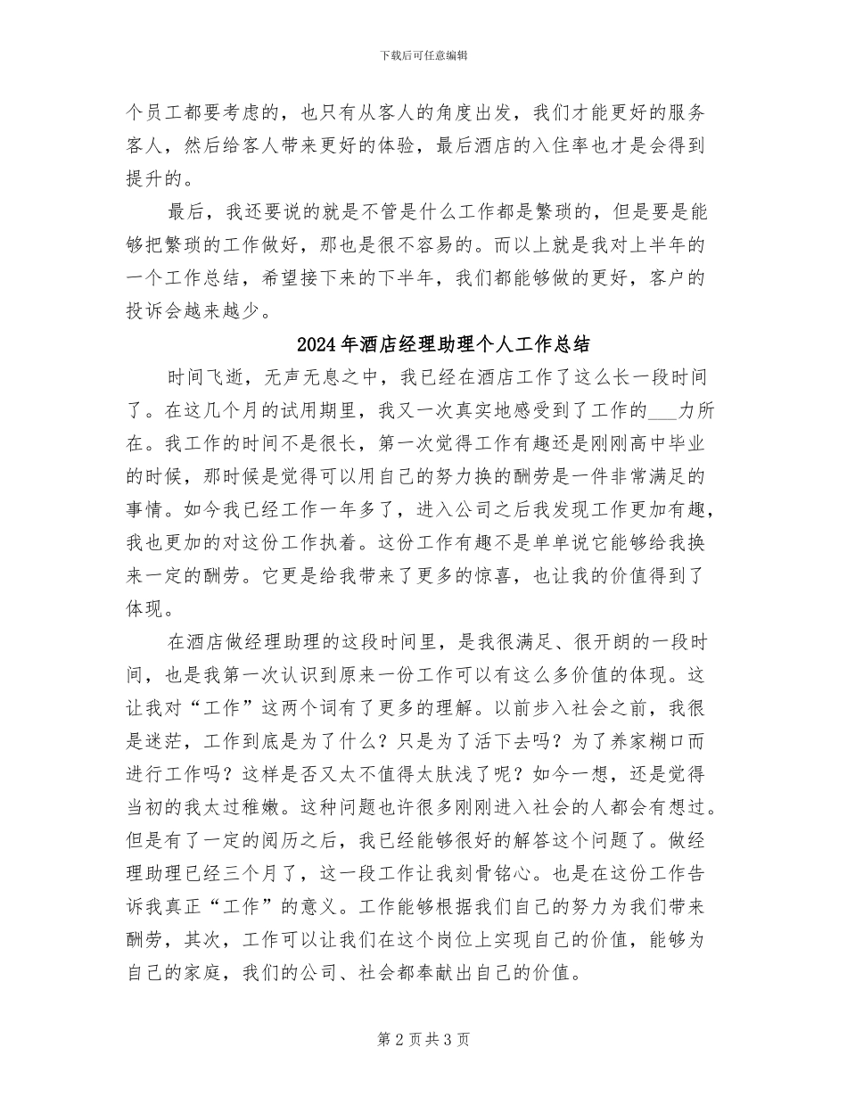 2024年酒店经理助理上半年工作总结_第2页