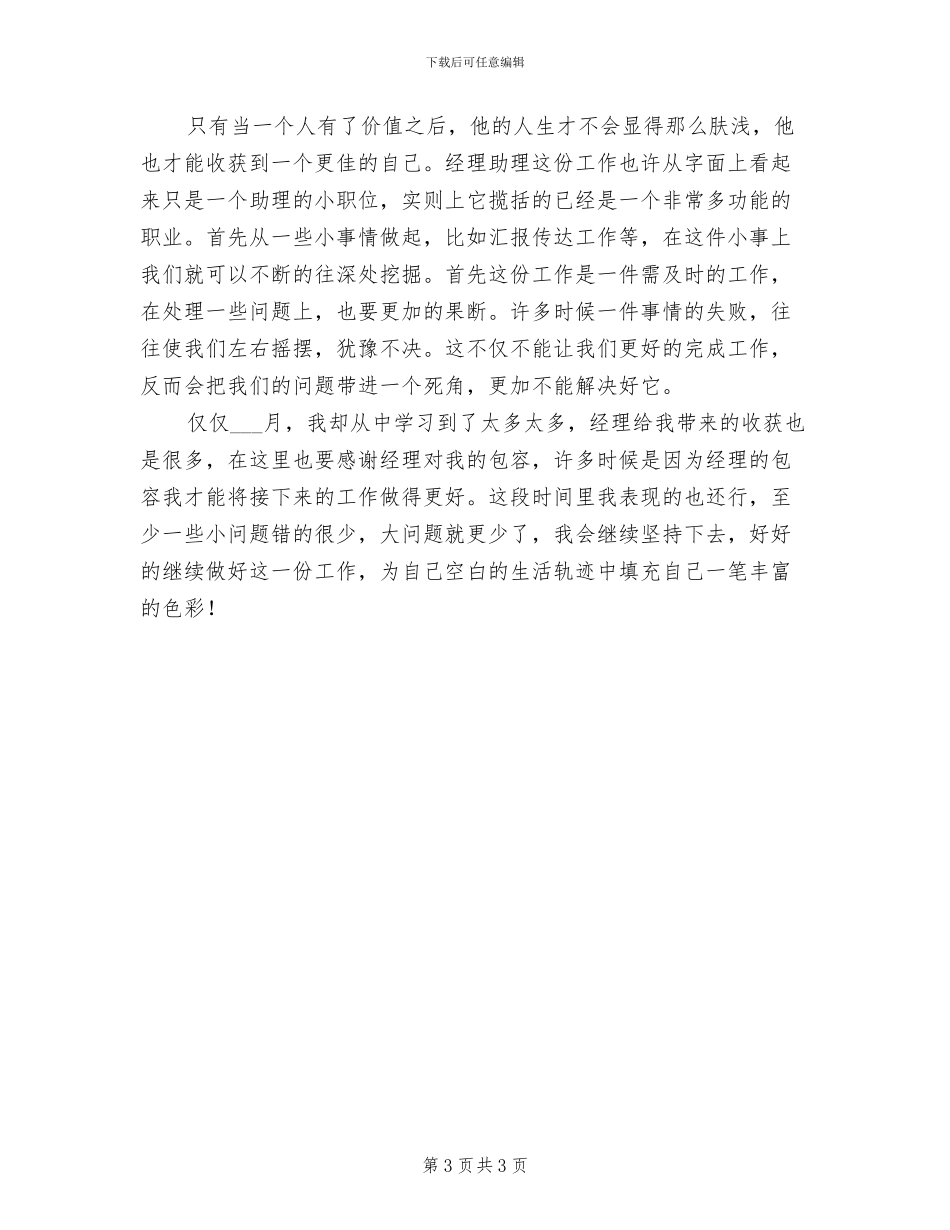 2024年酒店经理助理上半年工作总结_第3页