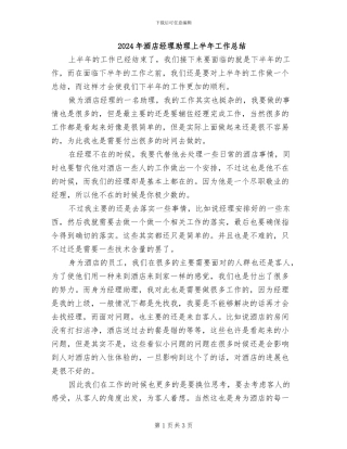 2024年酒店经理助理上半年工作总结