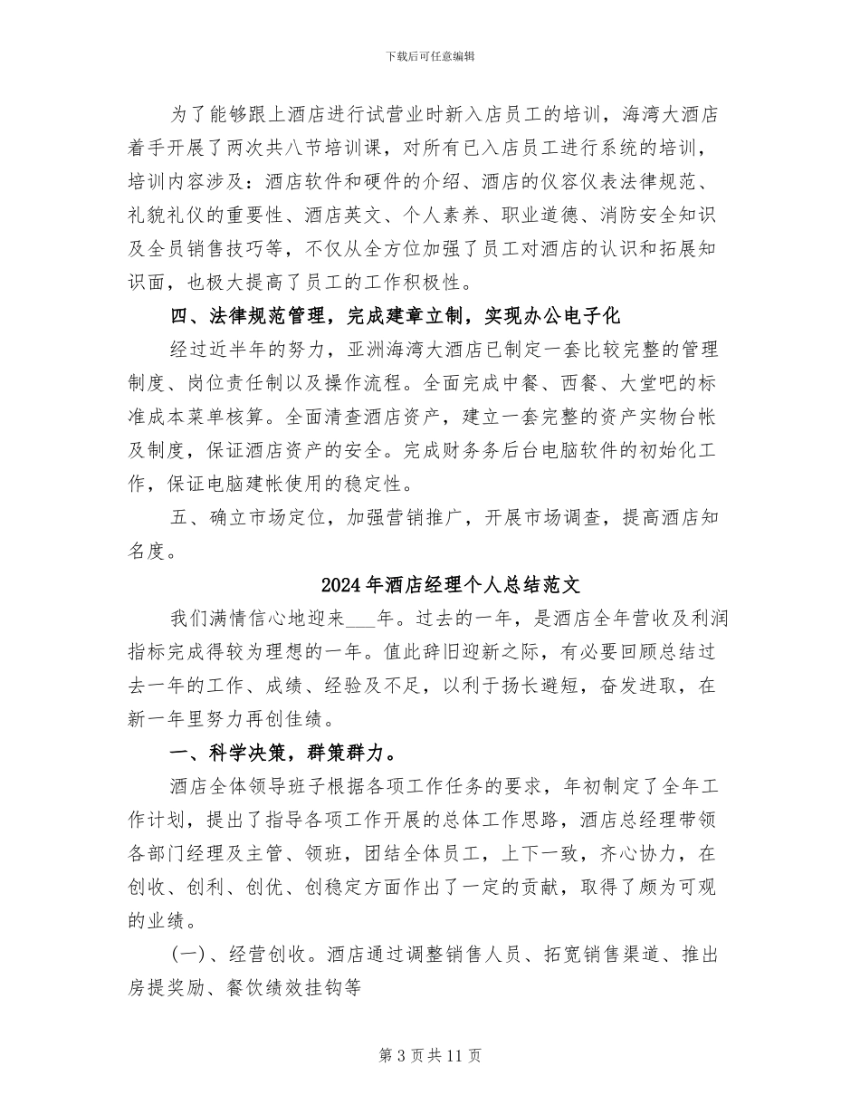 2024年酒店经理个人总结新选_第3页