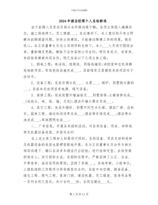 2024年酒店经理个人总结新选