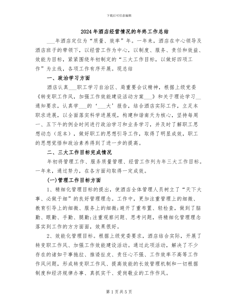 2024年酒店经营情况的年终工作总结_第1页