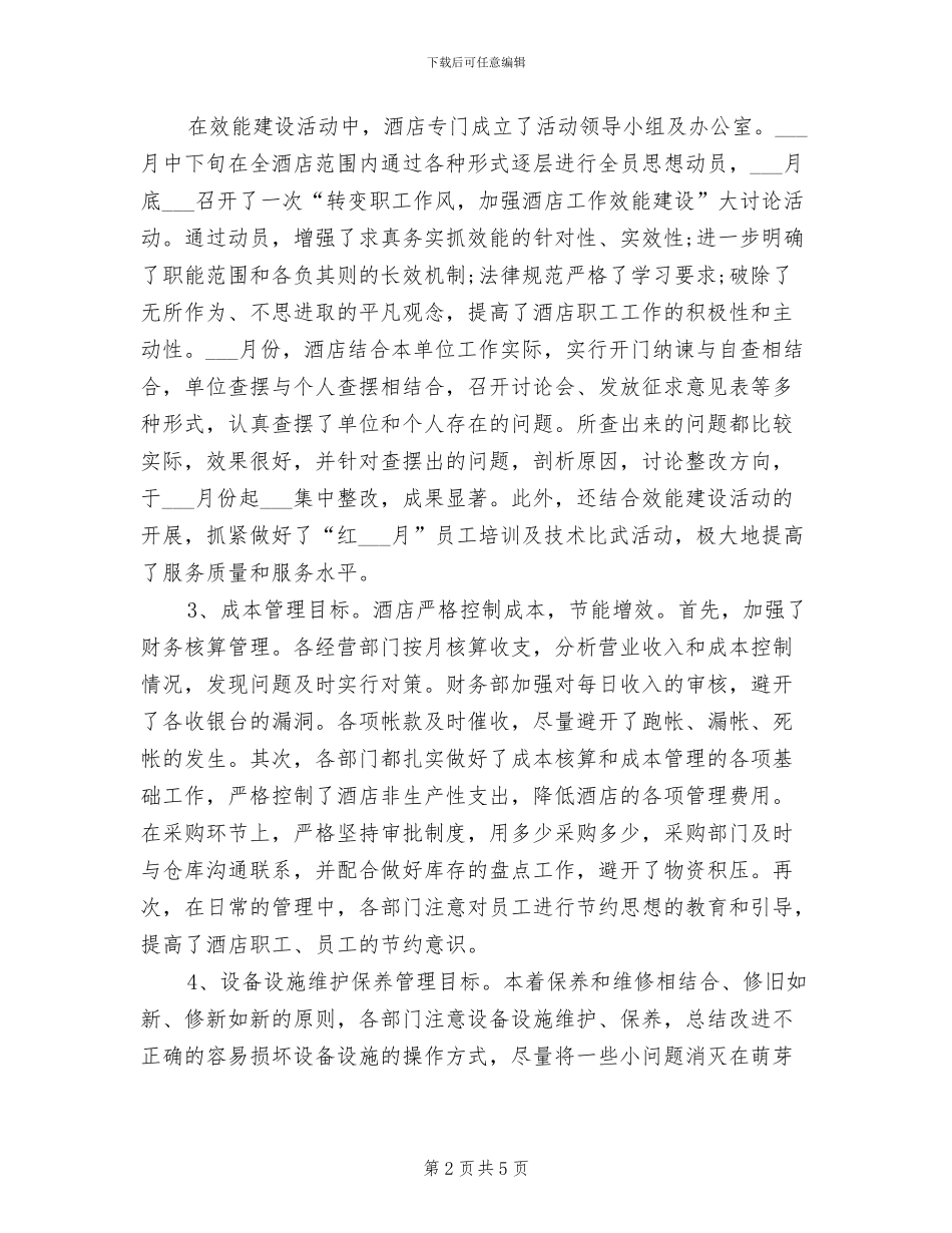2024年酒店经营情况的年终工作总结_第2页