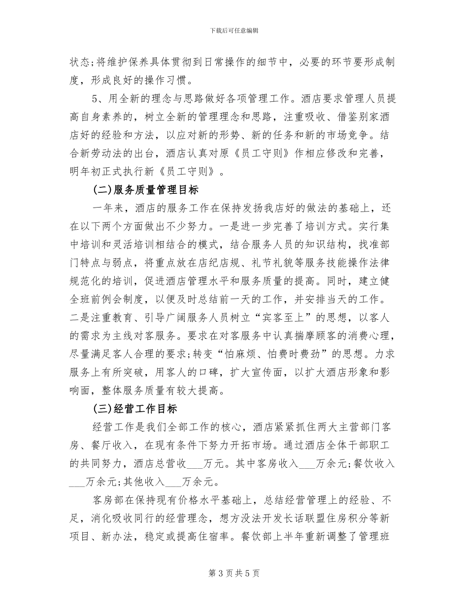 2024年酒店经营情况的年终工作总结_第3页