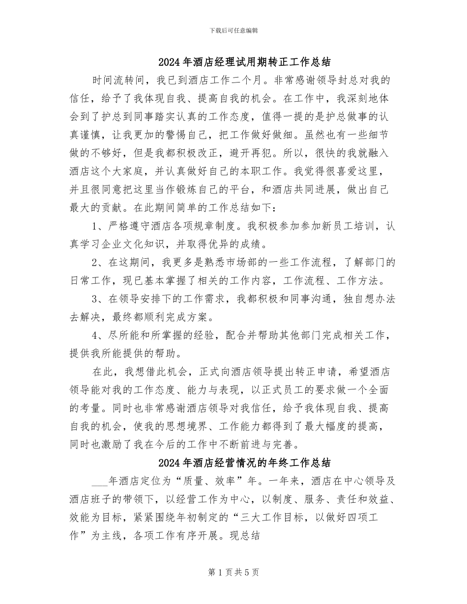 2024年酒店经理试用期转正工作总结_第1页