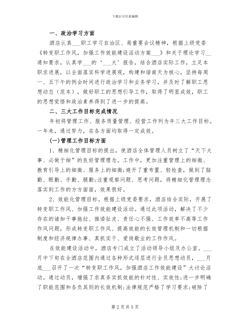 2024年酒店经理试用期转正工作总结_第2页