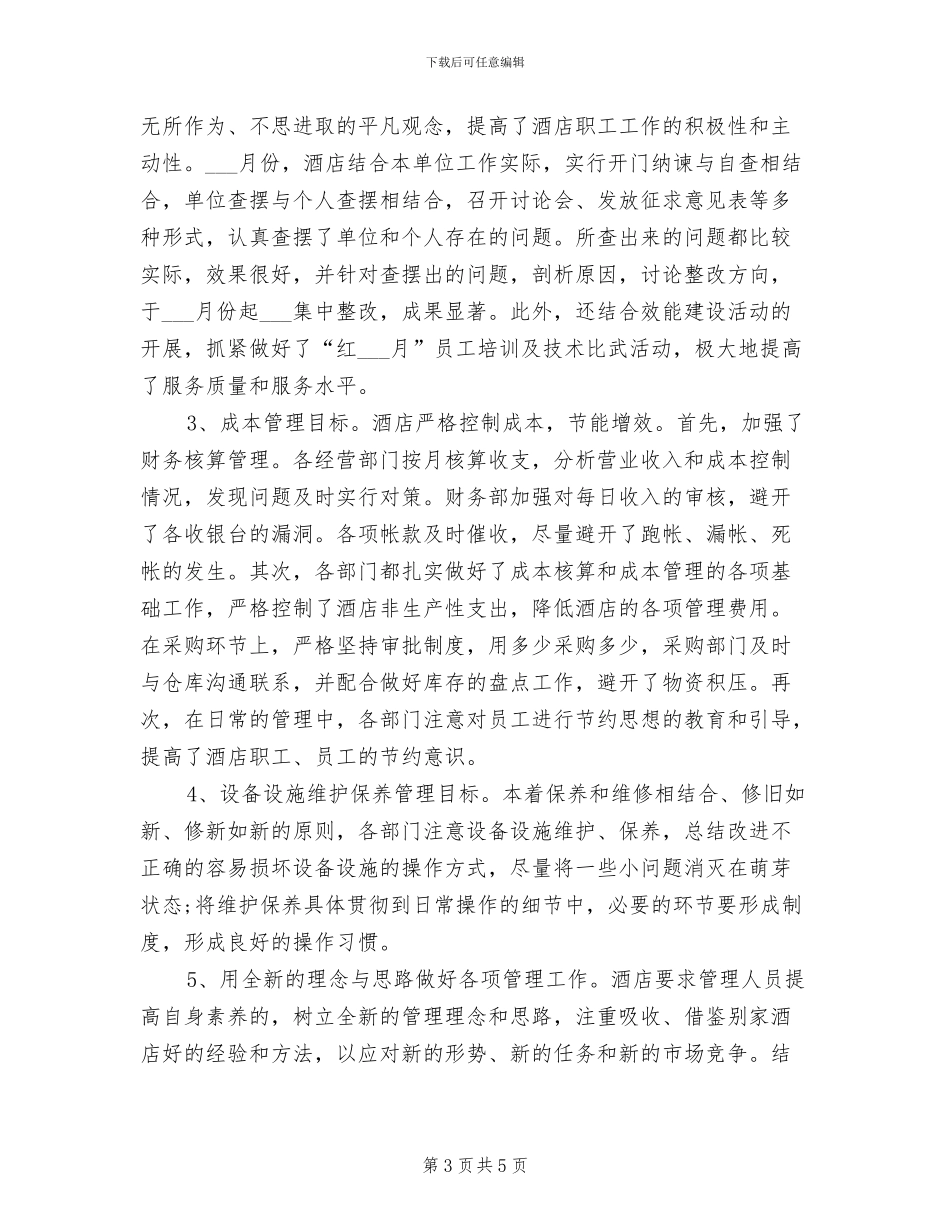 2024年酒店经理试用期转正工作总结_第3页