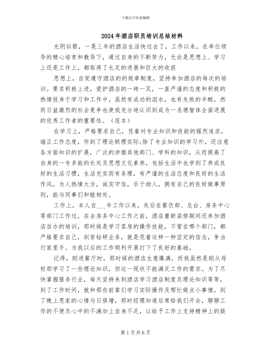 2024年酒店职员培训总结材料_第1页