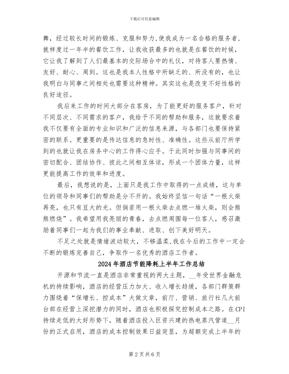 2024年酒店职员培训总结材料_第2页