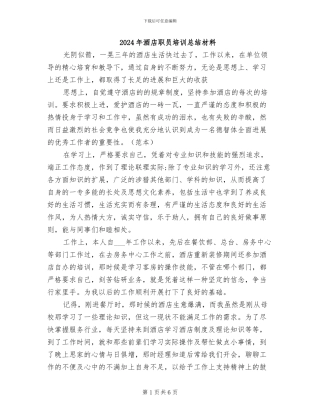 2024年酒店职员培训总结材料