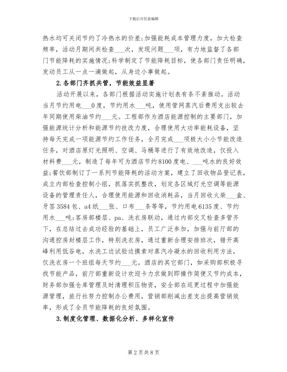 2024年酒店节能降耗工作总结_第2页