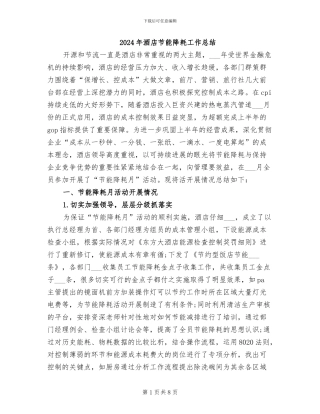 2024年酒店节能降耗工作总结