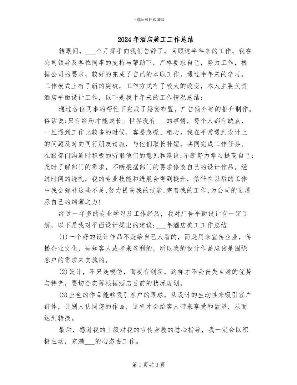 2024年酒店美工工作总结_第1页