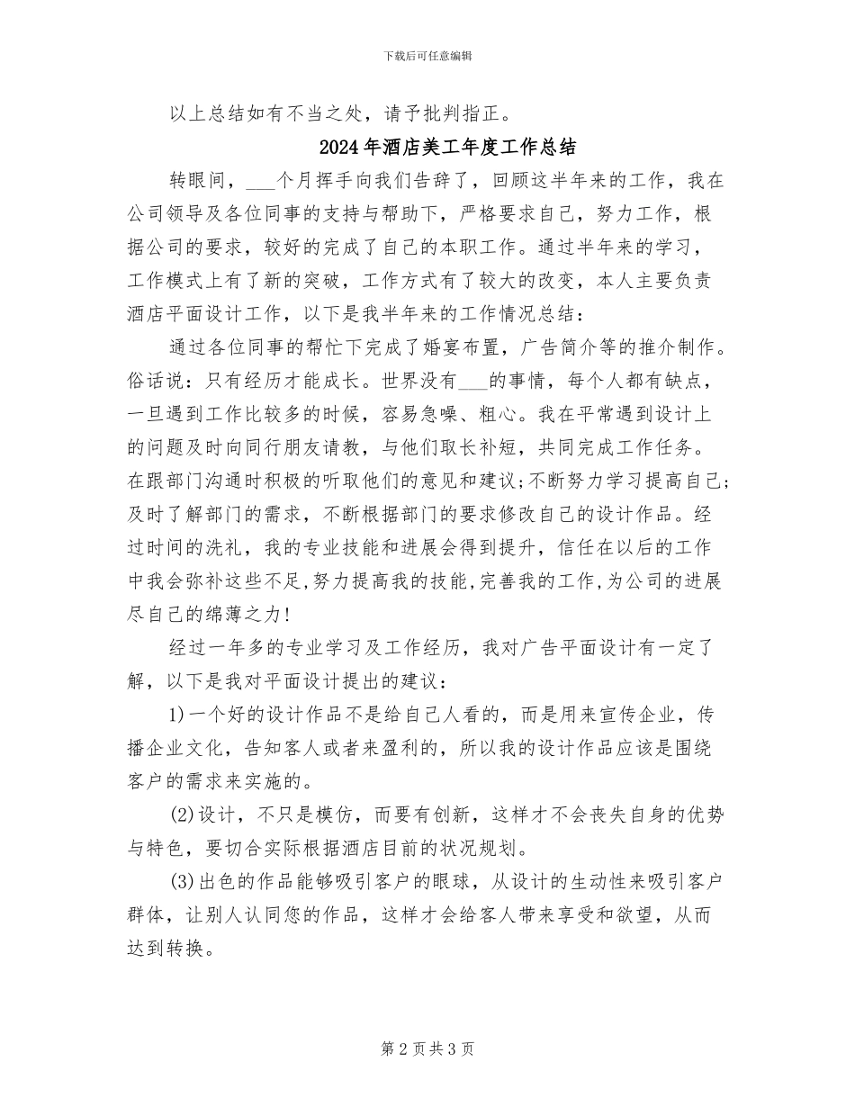 2024年酒店美工工作总结_第2页