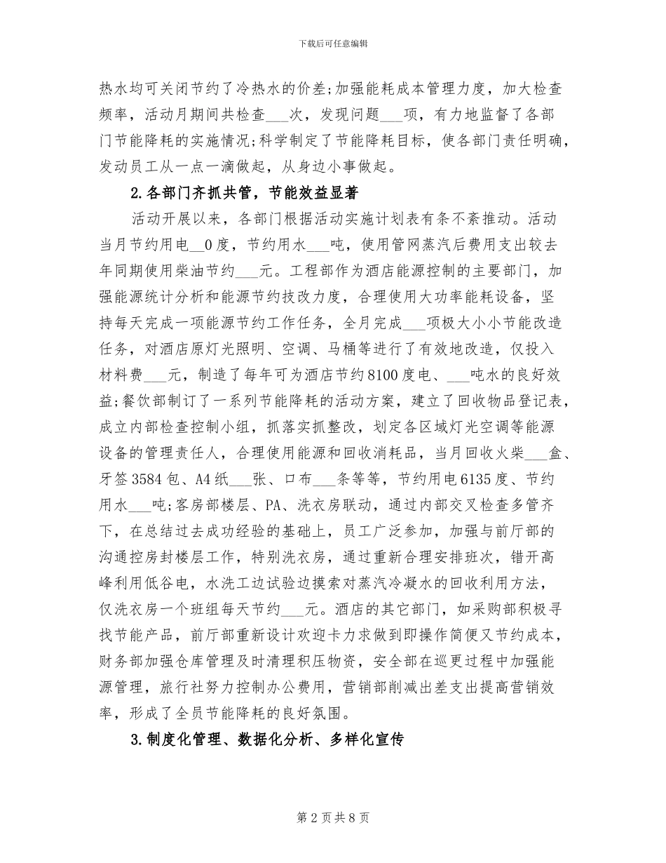 2024年酒店节能降耗上半年工作总结_第2页