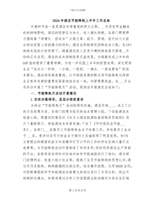 2024年酒店节能降耗上半年工作总结