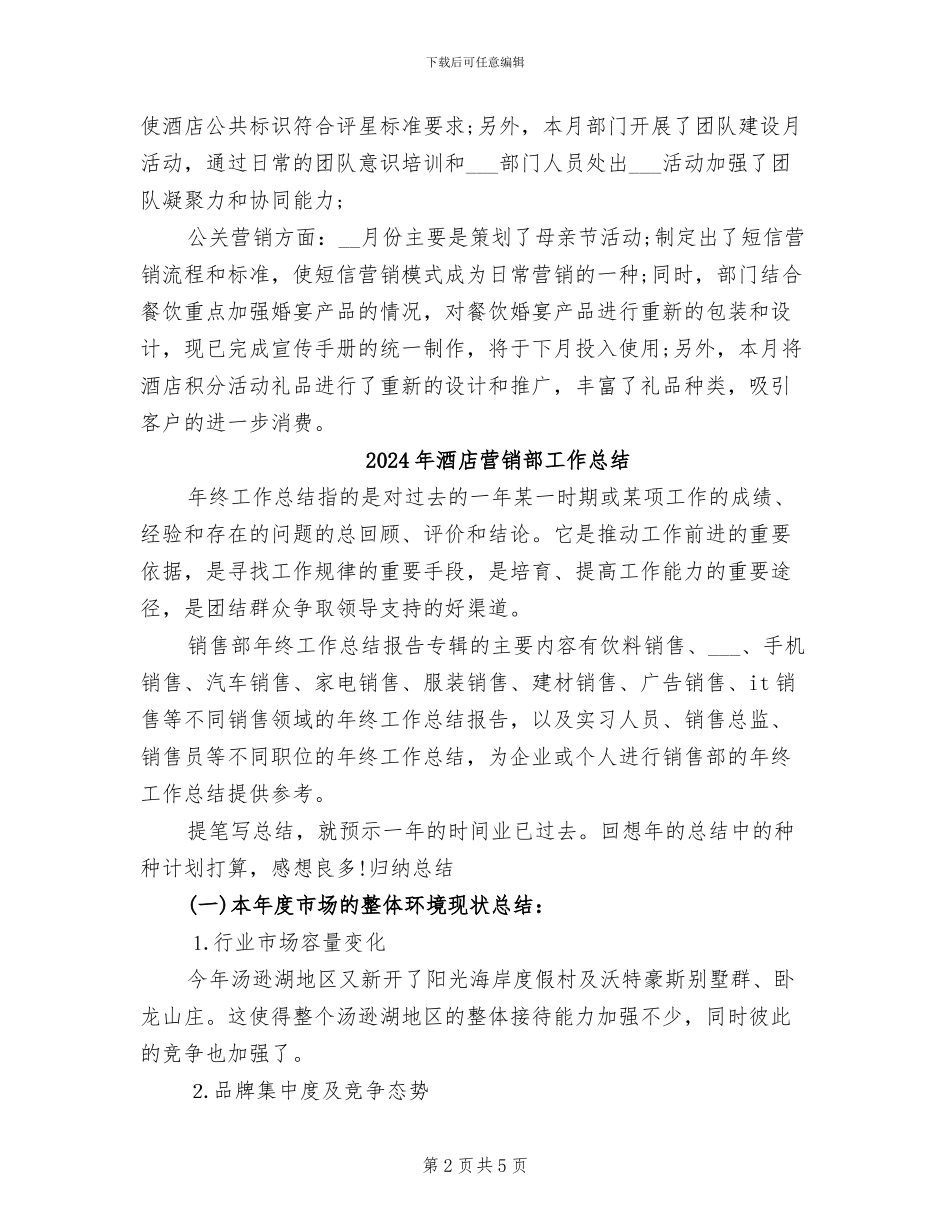 2024年酒店营销部上半年工作总结范例_第2页