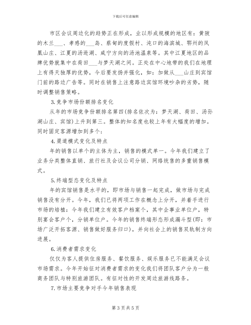 2024年酒店营销部上半年工作总结范例_第3页