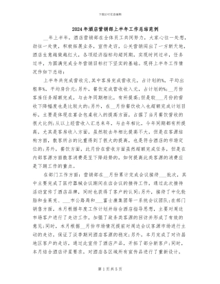 2024年酒店营销部上半年工作总结范例