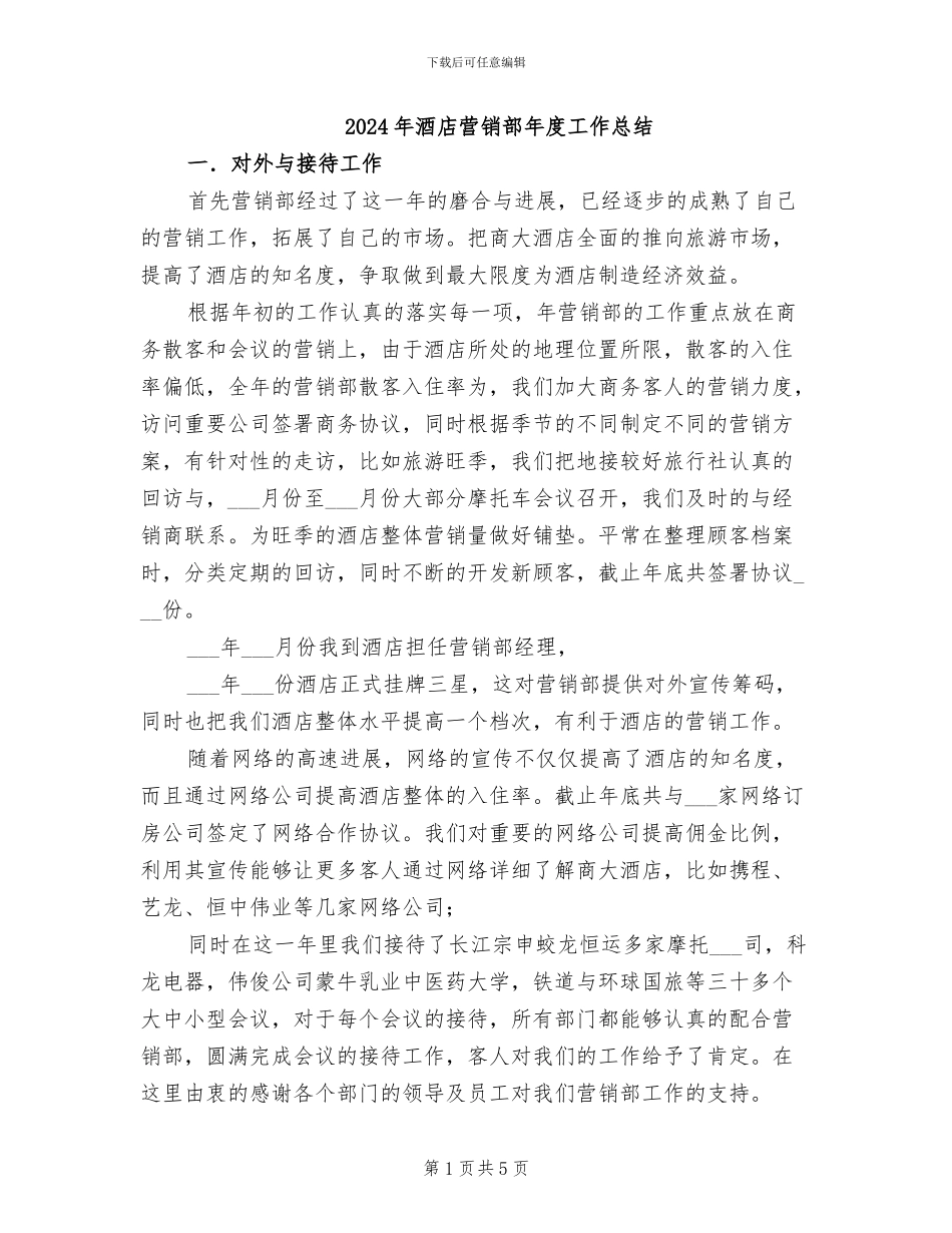 2024年酒店营销部年度工作总结_第1页