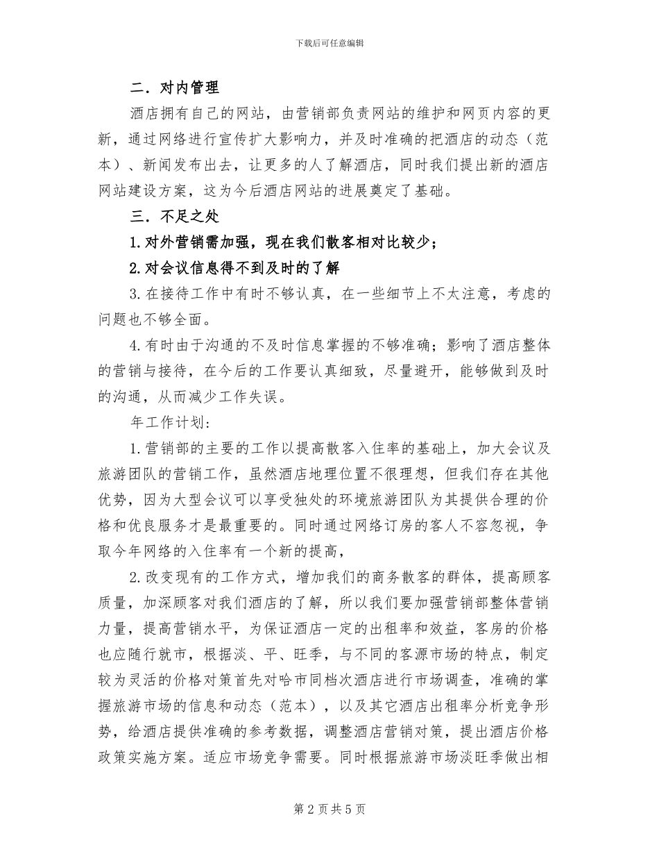 2024年酒店营销部年度工作总结_第2页