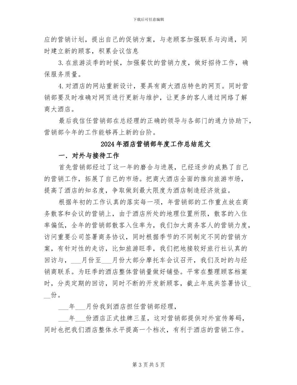 2024年酒店营销部年度工作总结_第3页
