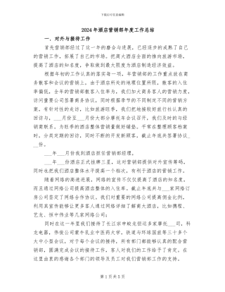 2024年酒店营销部年度工作总结