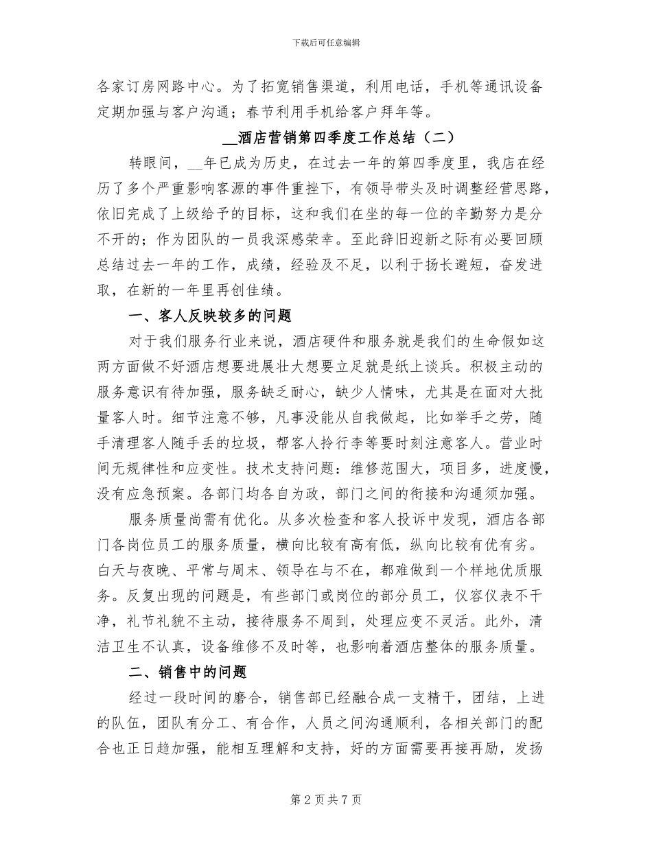 2024年酒店营销第四季度工作总结_第2页