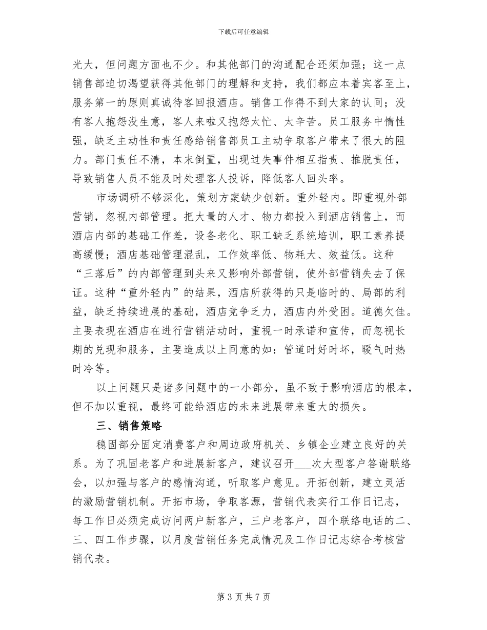 2024年酒店营销第四季度工作总结_第3页