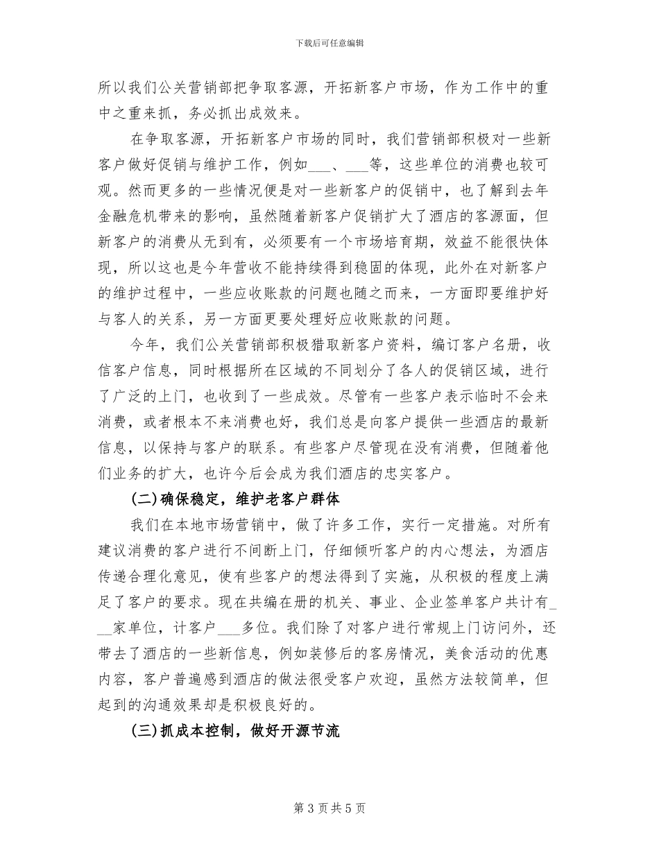 2024年酒店营销部年终工作总结_第3页