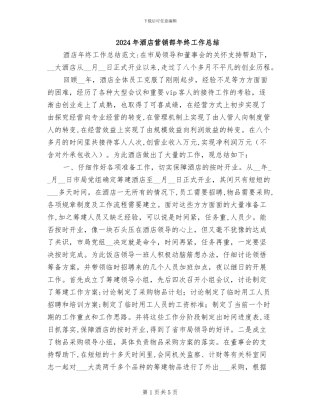 2024年酒店营销部年终工作总结