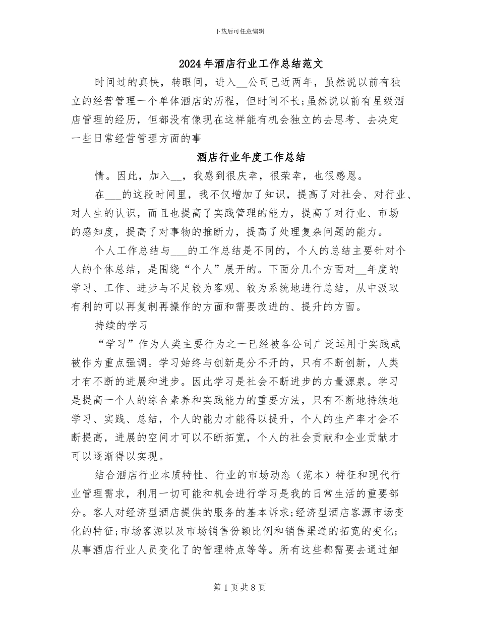 2024年酒店行业工作总结范文_第1页
