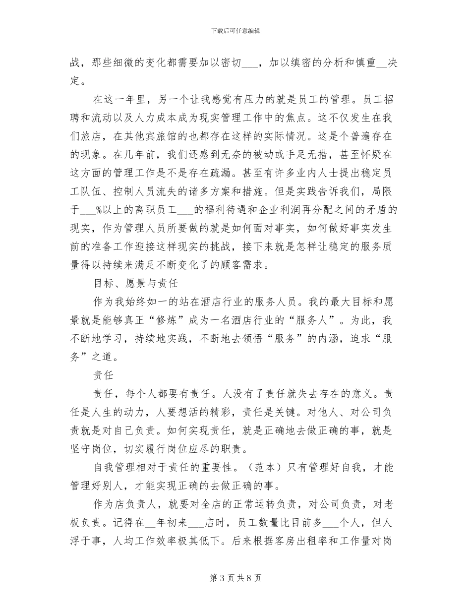 2024年酒店行业工作总结范文_第3页