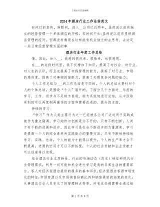 2024年酒店行业工作总结范文