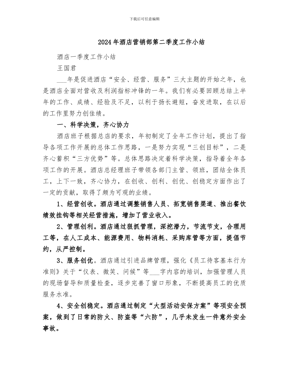 2024年酒店营销部第二季度工作小结_第1页