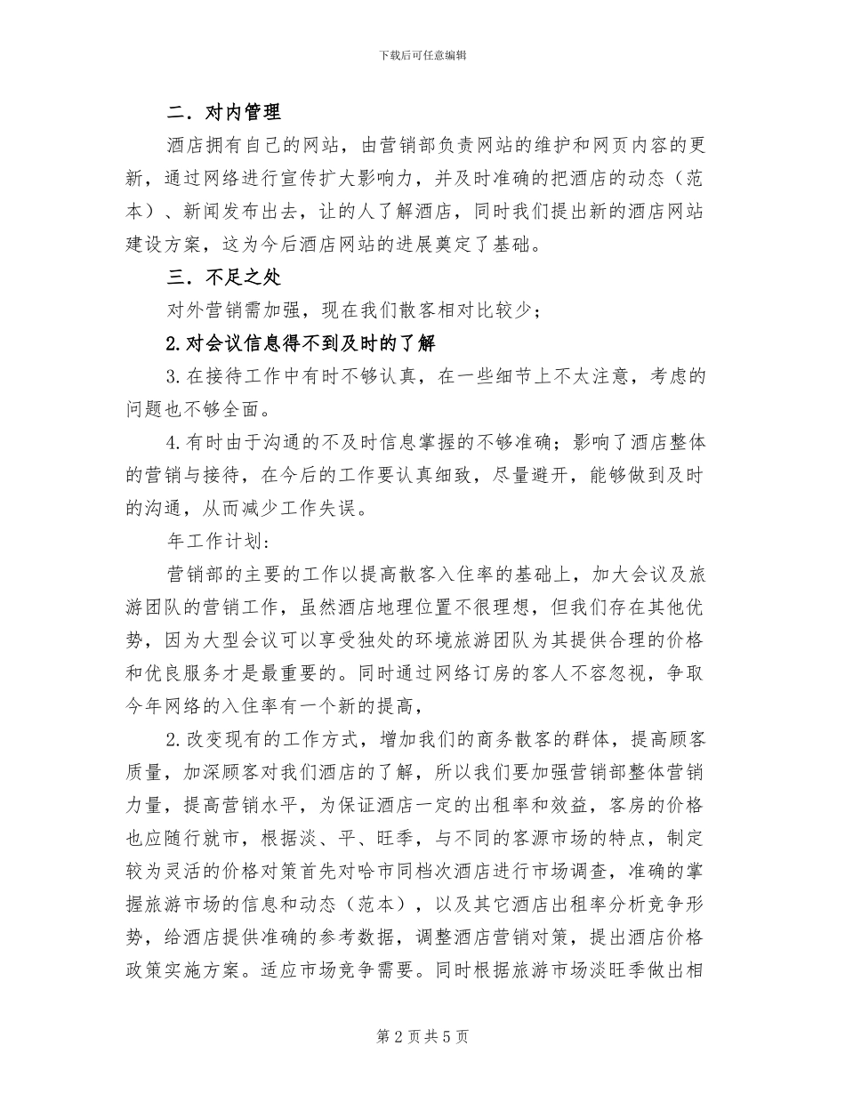 2024年酒店营销部年度工作总结范文_第2页