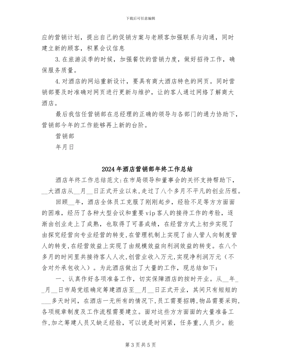 2024年酒店营销部年度工作总结范文_第3页