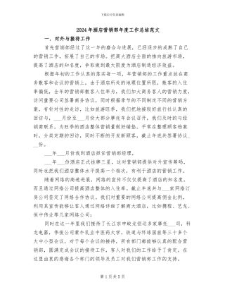 2024年酒店营销部年度工作总结范文
