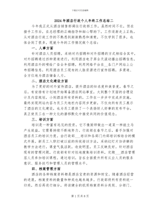 2024年酒店行政个人年终工作总结二