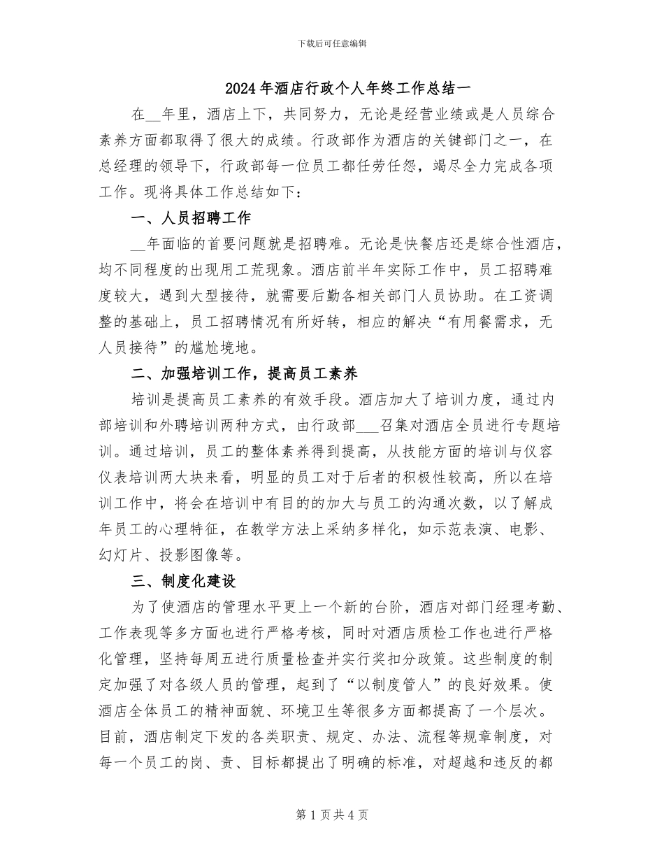 2024年酒店行政个人年终工作总结一_第1页