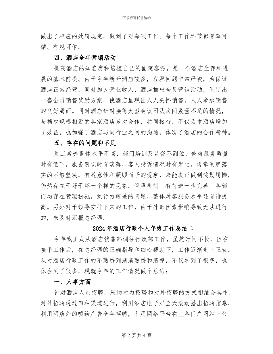 2024年酒店行政个人年终工作总结一_第2页